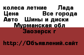 колеса летние R14 Лада › Цена ­ 9 000 - Все города Авто » Шины и диски   . Мурманская обл.,Заозерск г.